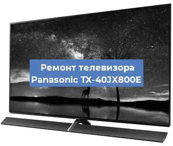 Замена блока питания на телевизоре Panasonic TX-40JX800E в Волгограде